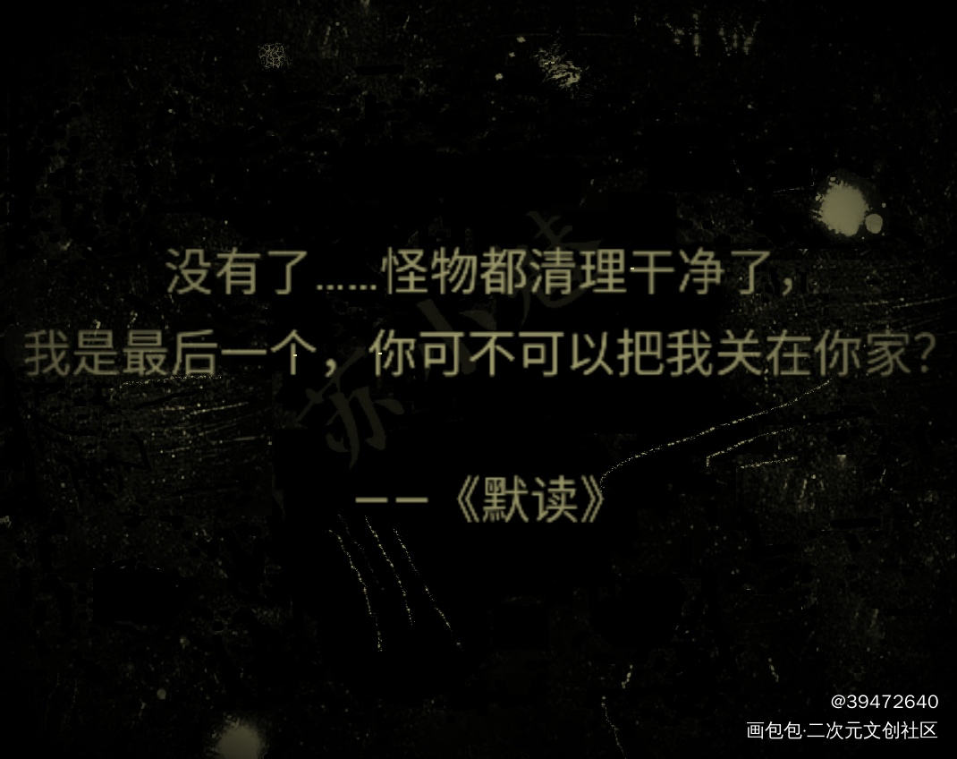 _原耽语录一拜天地，二哈绘画作品