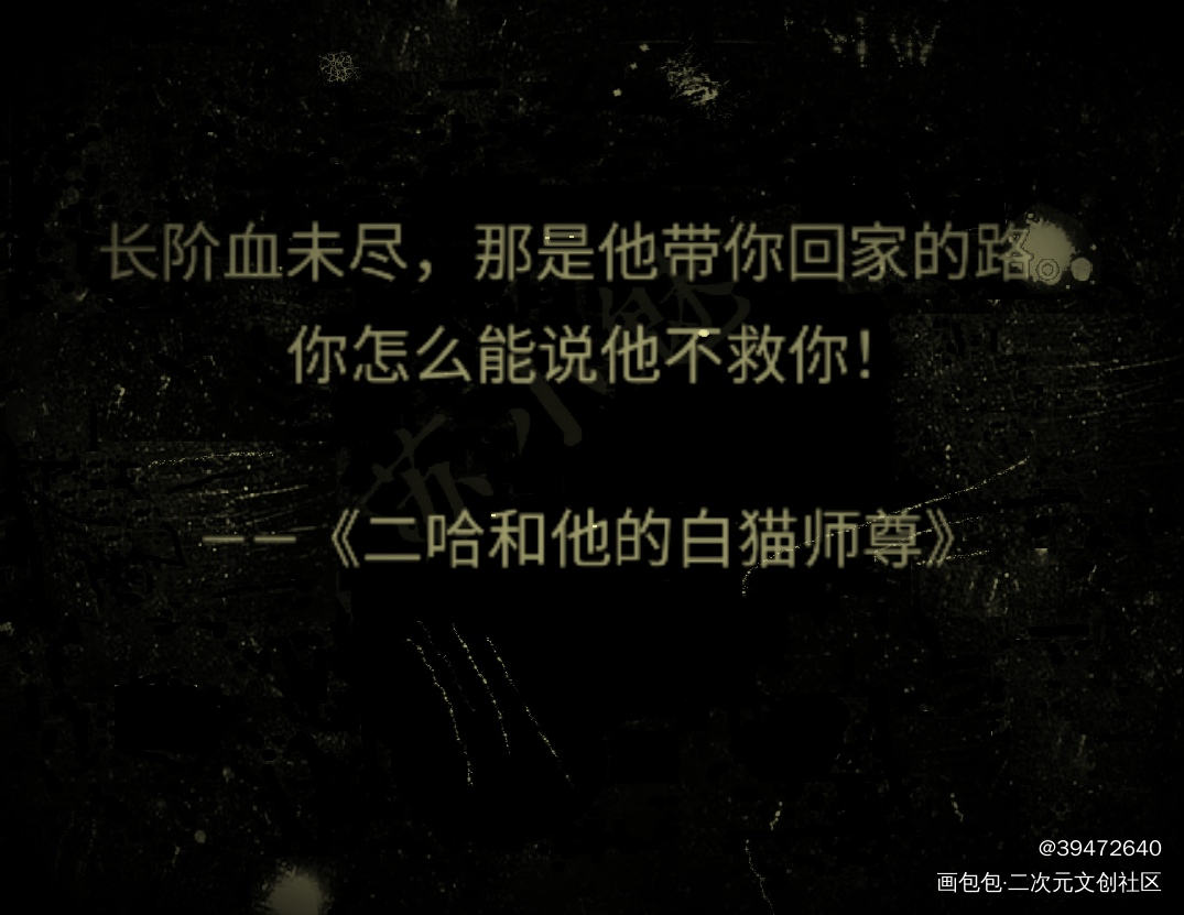 _原耽语录一拜天地，二哈绘画作品