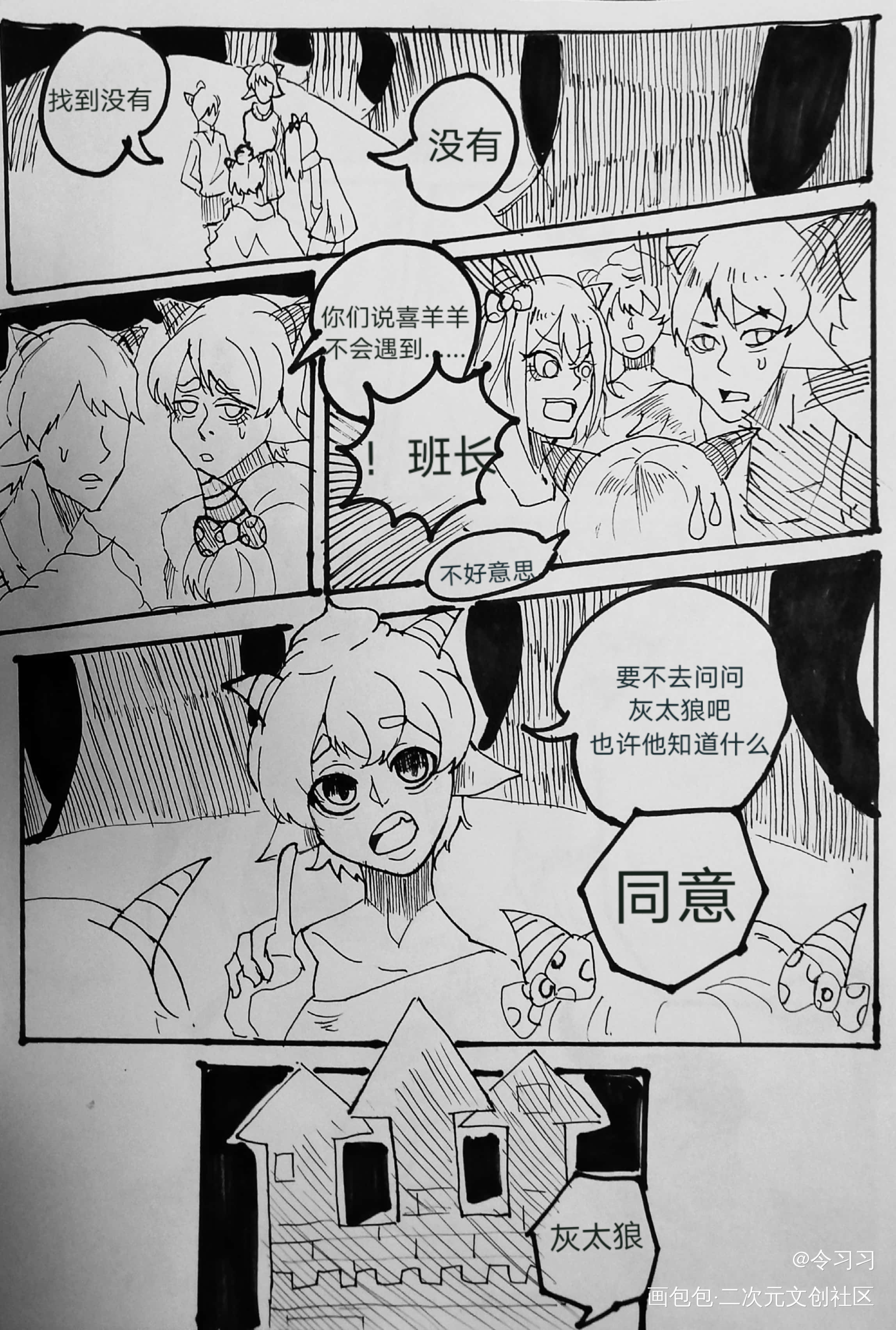 前六页（同人ooc）_喜羊羊与灰太狼漫画令习习练习原创绘画作品