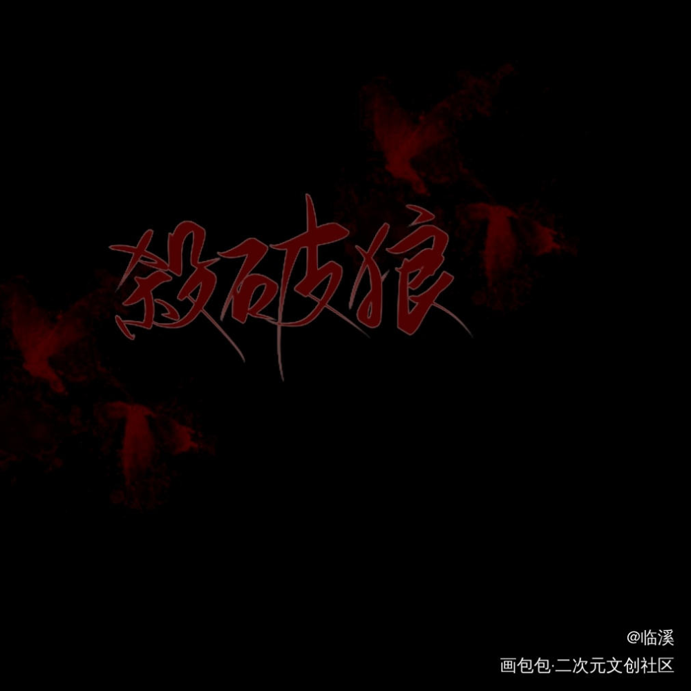 杀破狼_杀破狼长顾求关注我要上首推原创手写见字如晤绘画作品