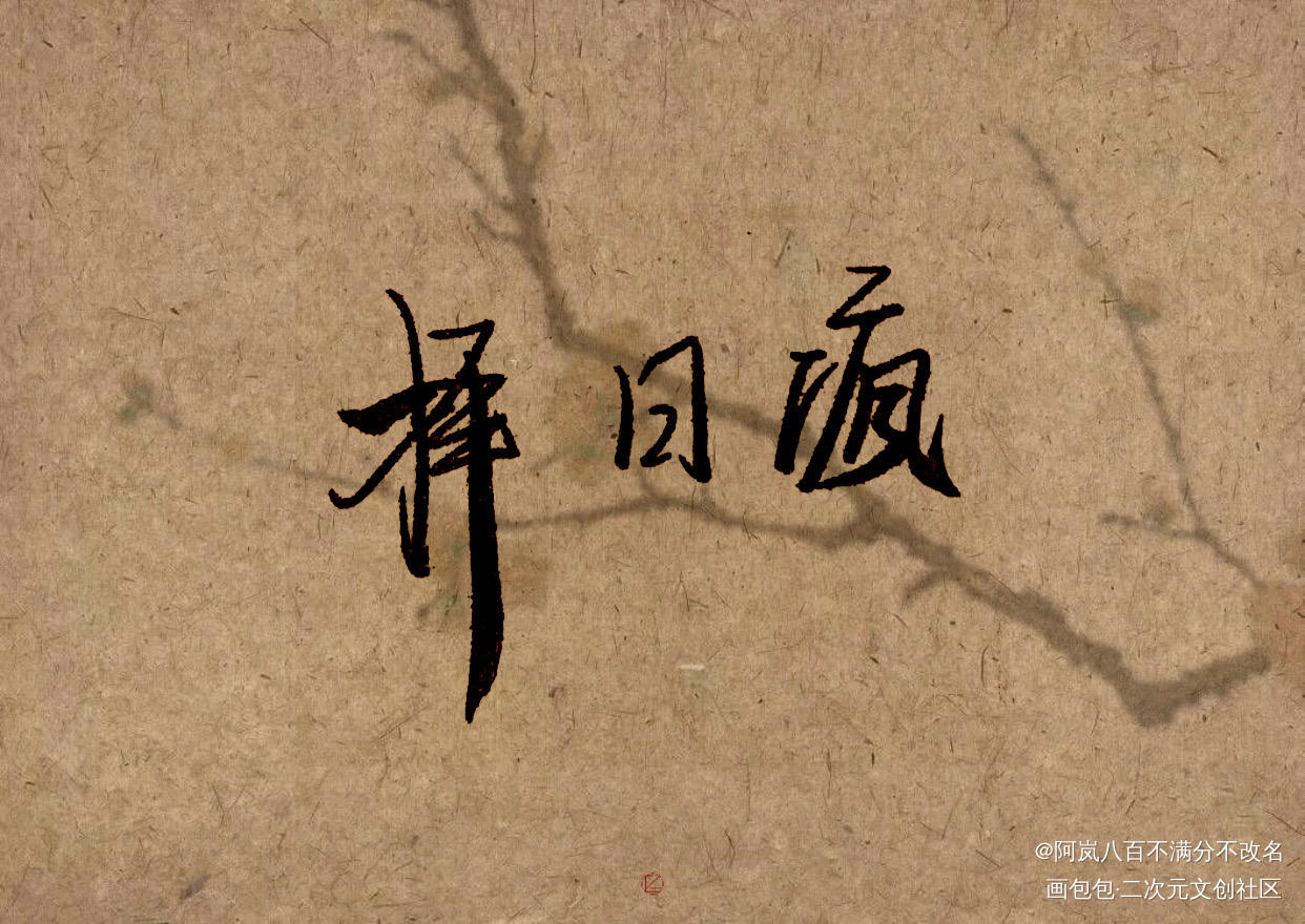 择日疯_1930来的先生白露生我要上首推字体设计见字如晤见字如晤手写绘画作品