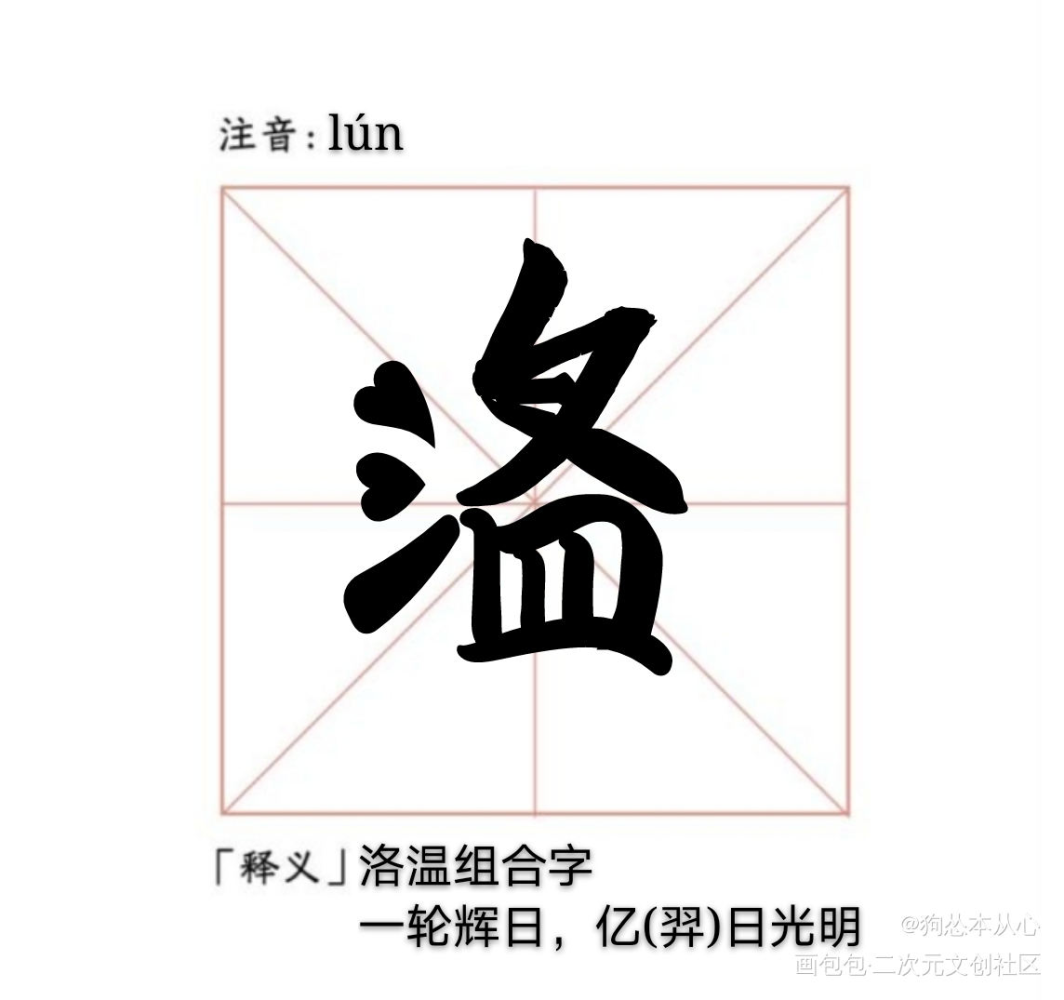 洛温组合字_附加遗产188男团洛温生造字组合字188绘画作品