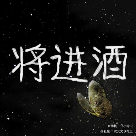 将进酒_将进酒我要上首推字体设计见字如晤手写绘画作品