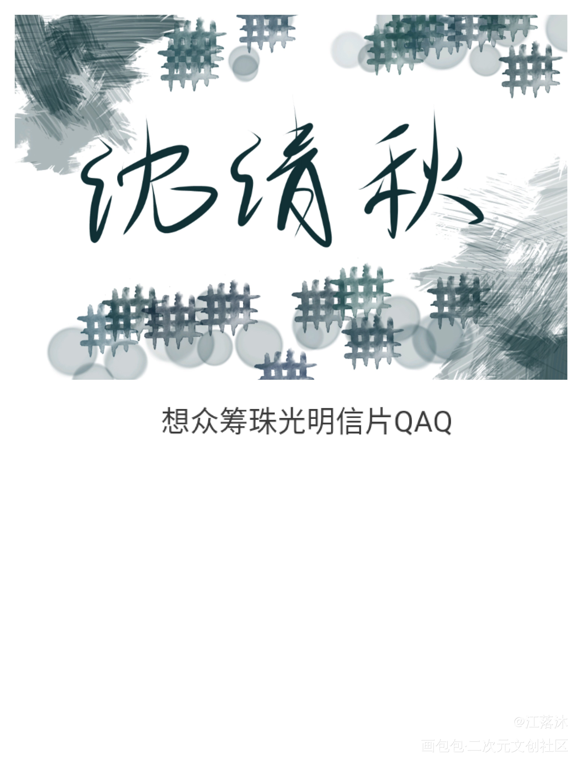 QAQ_人渣反派自救系统沈清秋洛冰河我要上首推字体设计墨香铜臭见字如晤板写绘画作品