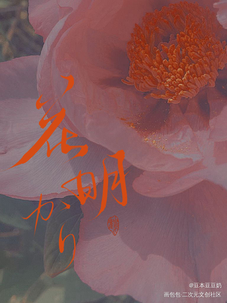 花明_求点评字体设计一起练字板写联盟见字如晤板写绘画作品