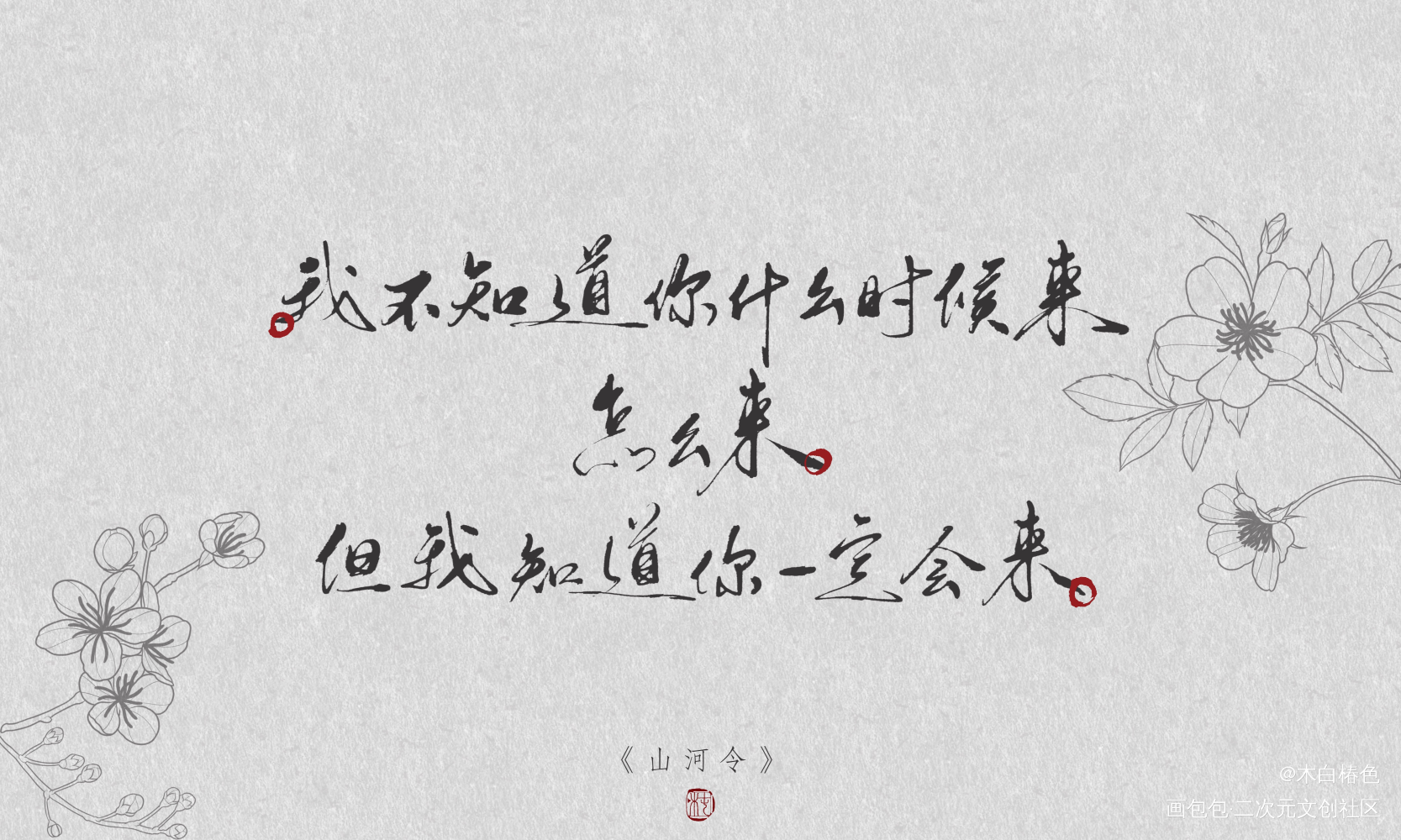 山河令_山河令温周古风我要上首推字体设计procreate我要上首页见字如晤板写手写绘画作品