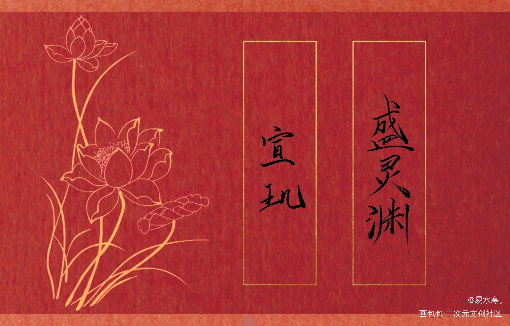 潇哥哥和玑哥哥_烈火浇愁我要上首推字体设计见字如晤priest绘画作品