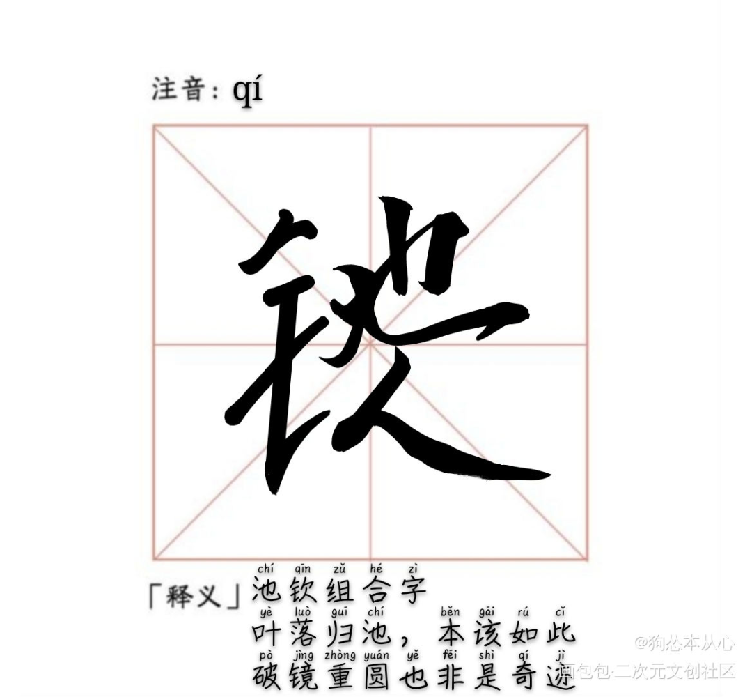 池钦组合字_落池池钦生造字组合字绘画作品