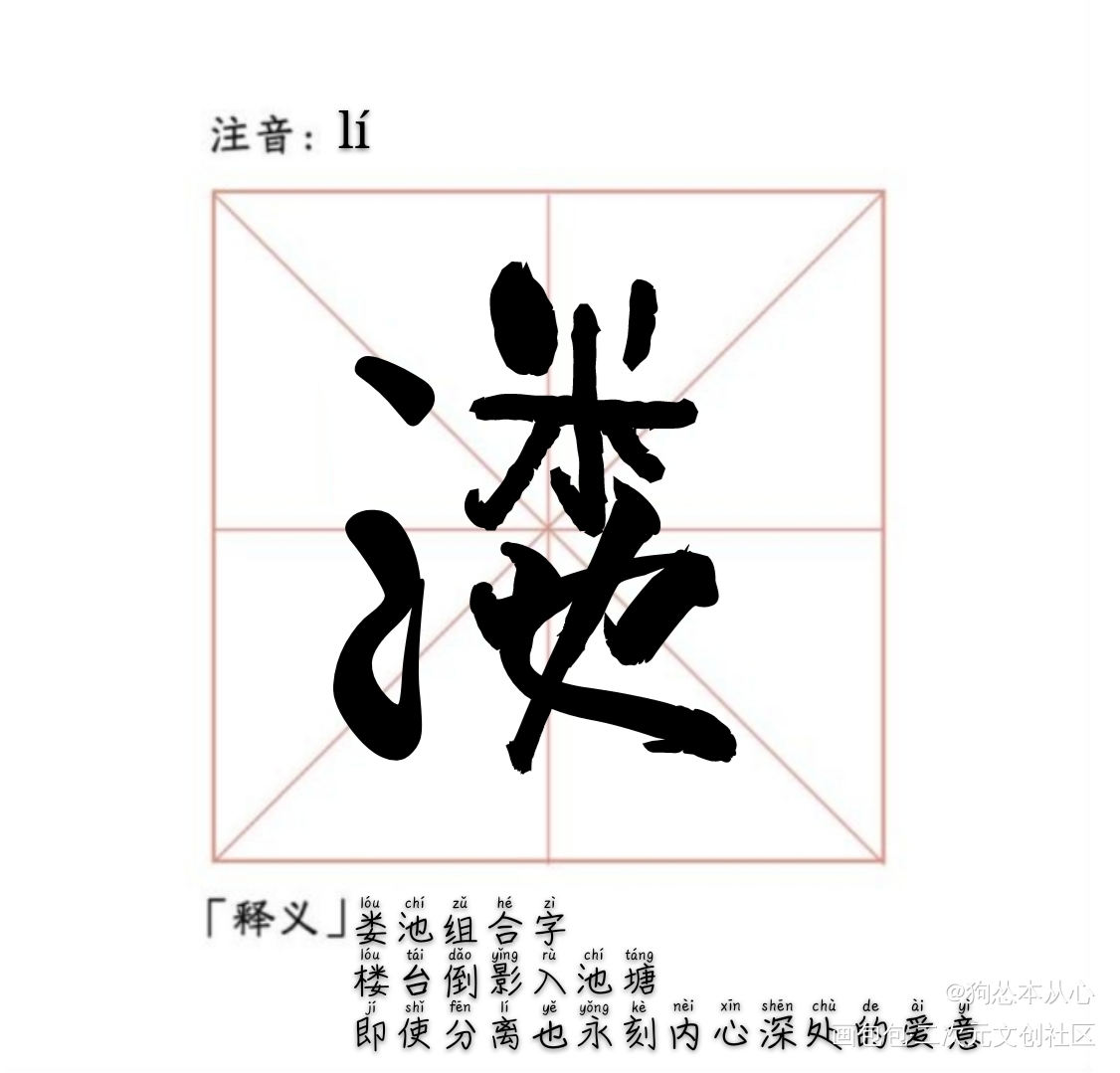 娄池组合字_不要在垃圾桶里捡男朋友入池娄池生造字组合字绘画作品