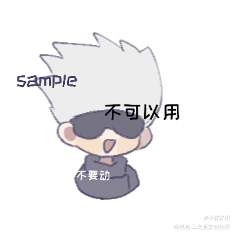 稿的赠图_五条悟Q版同人绘画作品