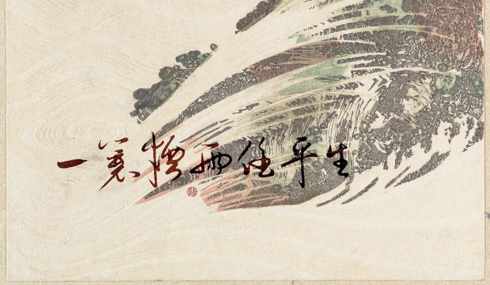 一蓑烟雨任平生_我要上首推字体设计每日一字板写联盟见字如晤见字如晤板写绘画作品