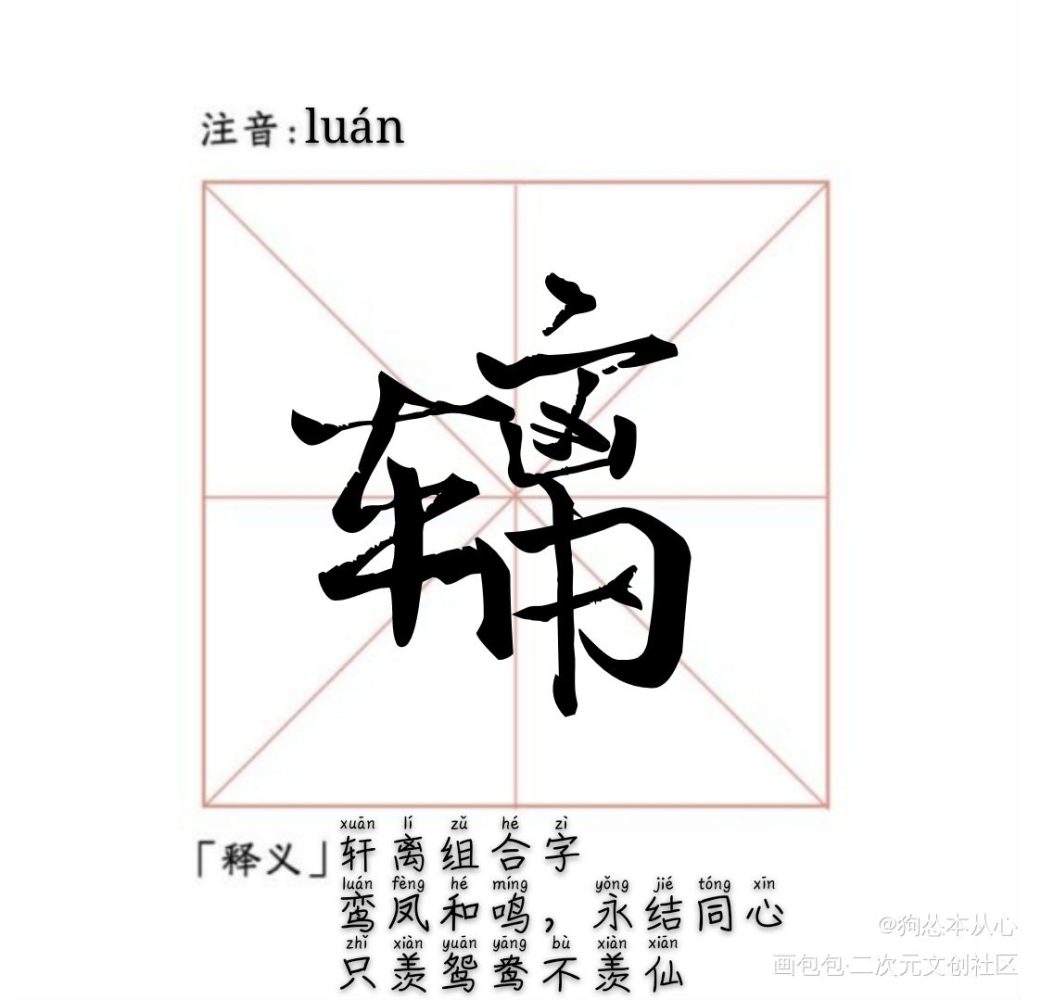 轩离组合字_魔道祖师轩离生造字组合字绘画作品