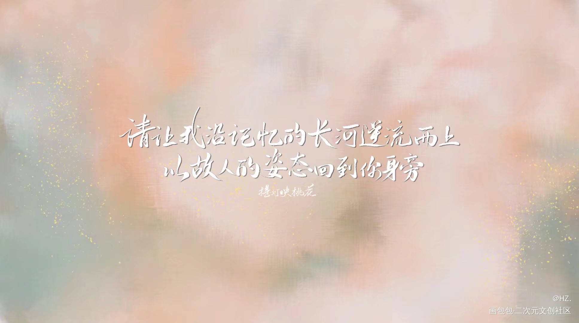 _提灯映桃花字体设计见字如晤板写手写绘画作品