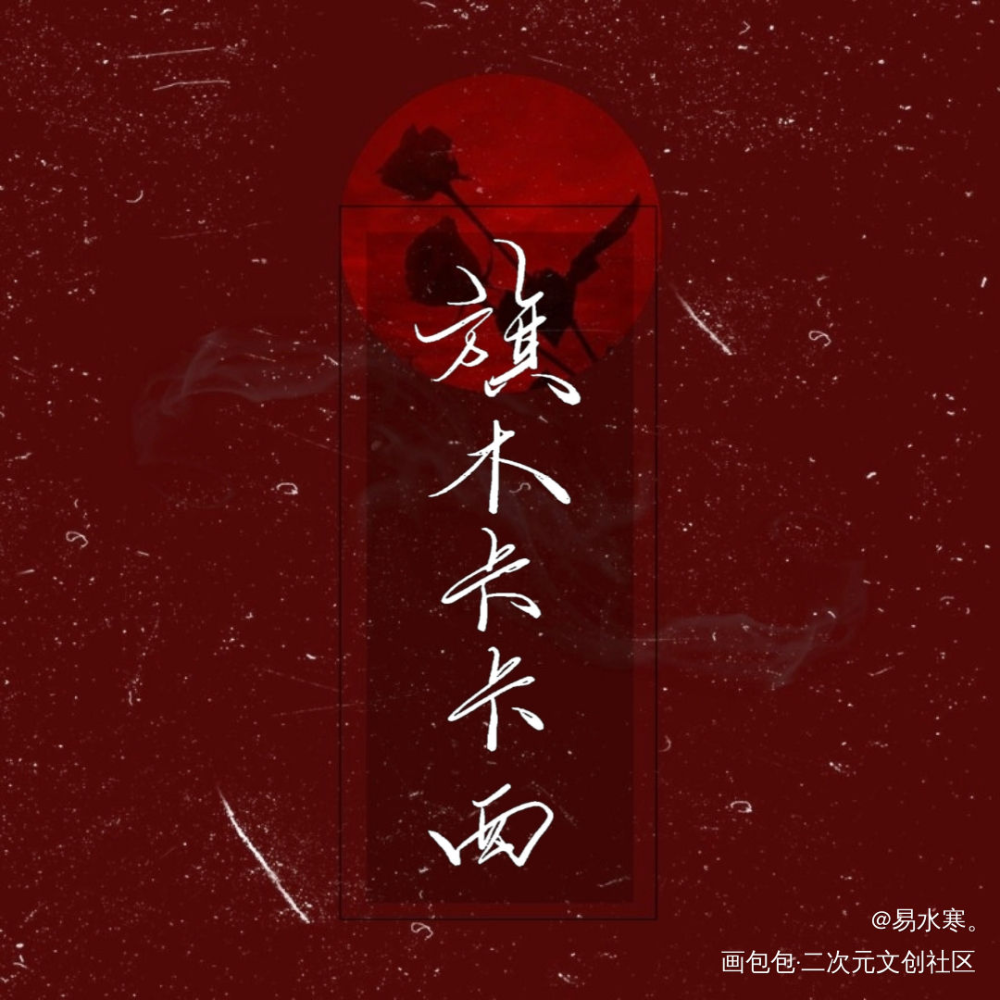 温柔不及卡卡西_火影忍者我要上首推字体设计见字如晤绘画作品