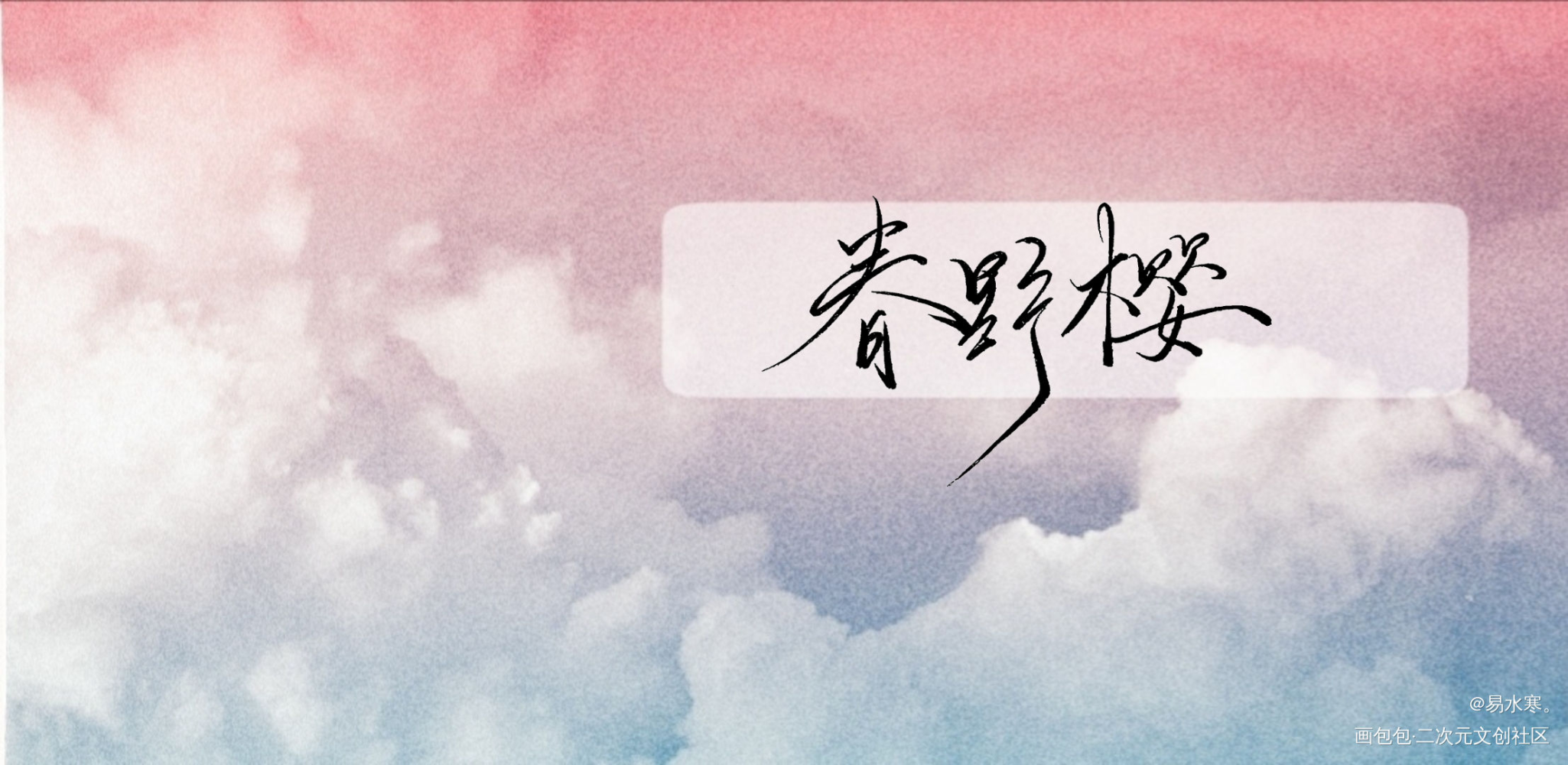 春野樱最终成了宇智波樱_火影忍者我要上首推字体设计见字如晤绘画作品