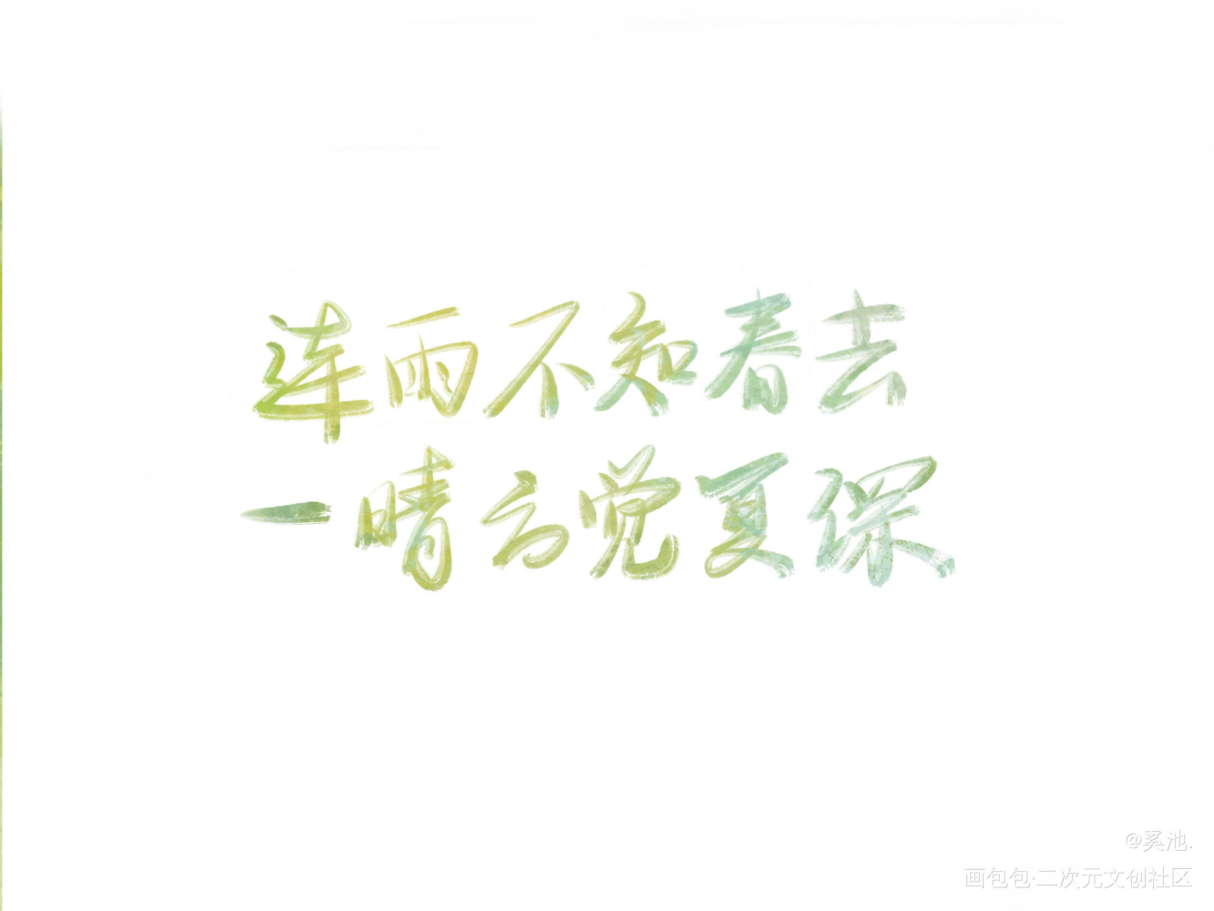 我只喜欢你的人设_营业悖论我只喜欢你的人设我要上首推字体设计见字如晤绘画作品