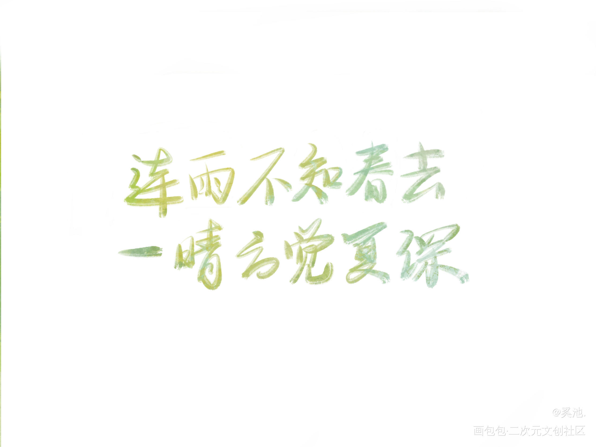 我只喜欢你的人设_营业悖论我只喜欢你的人设我要上首推字体设计见字如晤绘画作品