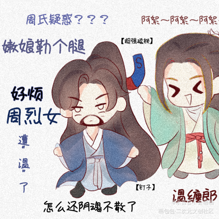 温缠郎与周烈女_山河令浪浪钉温周古风Q版我要上首推同人绘画作品