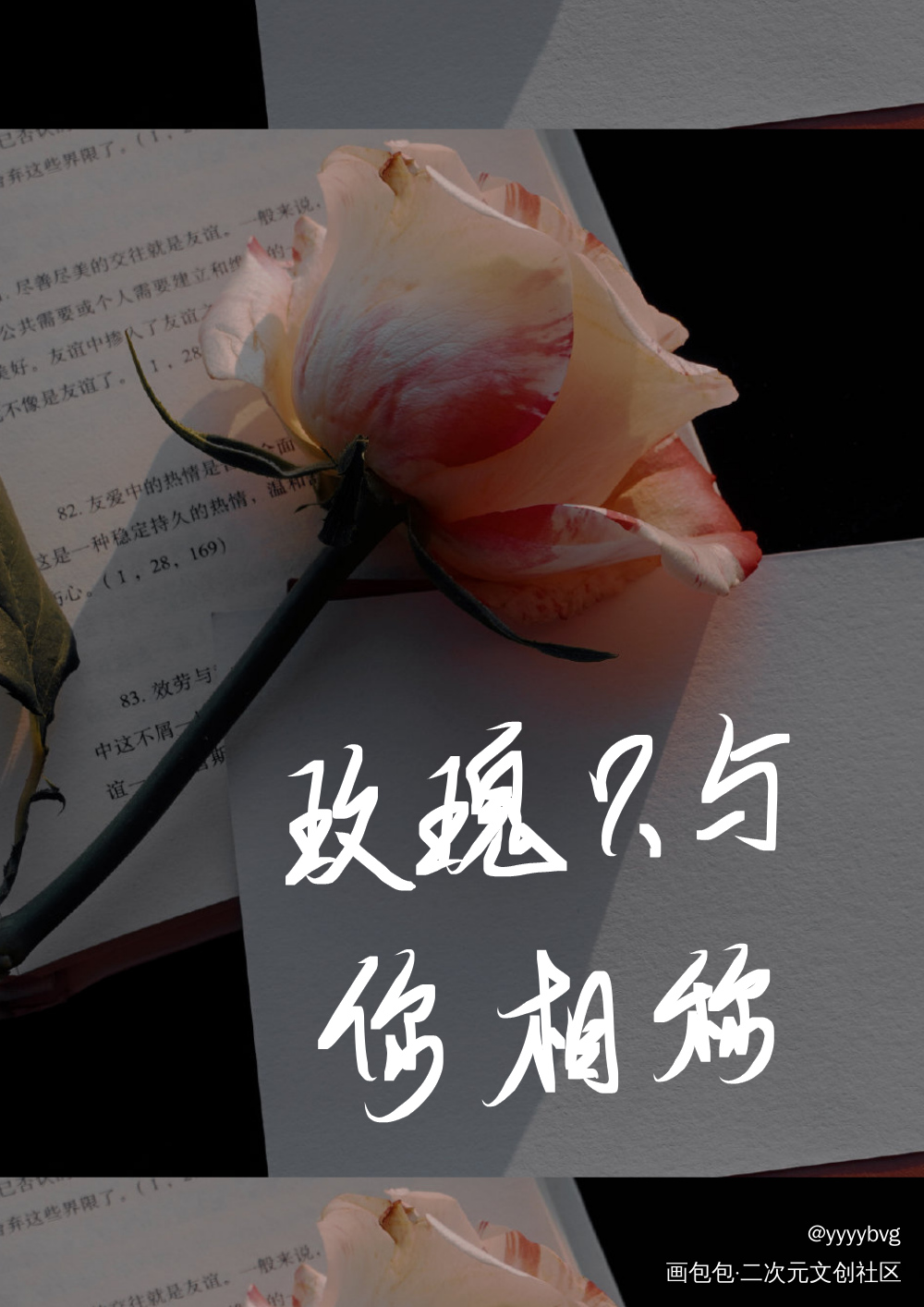 玫瑰只与你相称_我只喜欢你的人设我要上首推字体设计稚楚见字如晤手写绘画作品