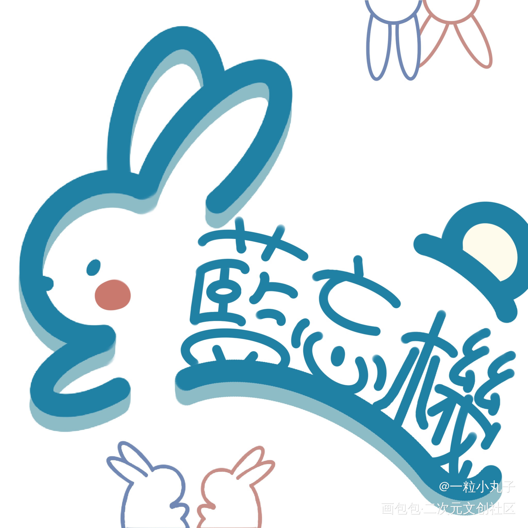 「第一只兔子」_魔道祖师忘羡我要上首推字体设计见字如晤板写绘画作品