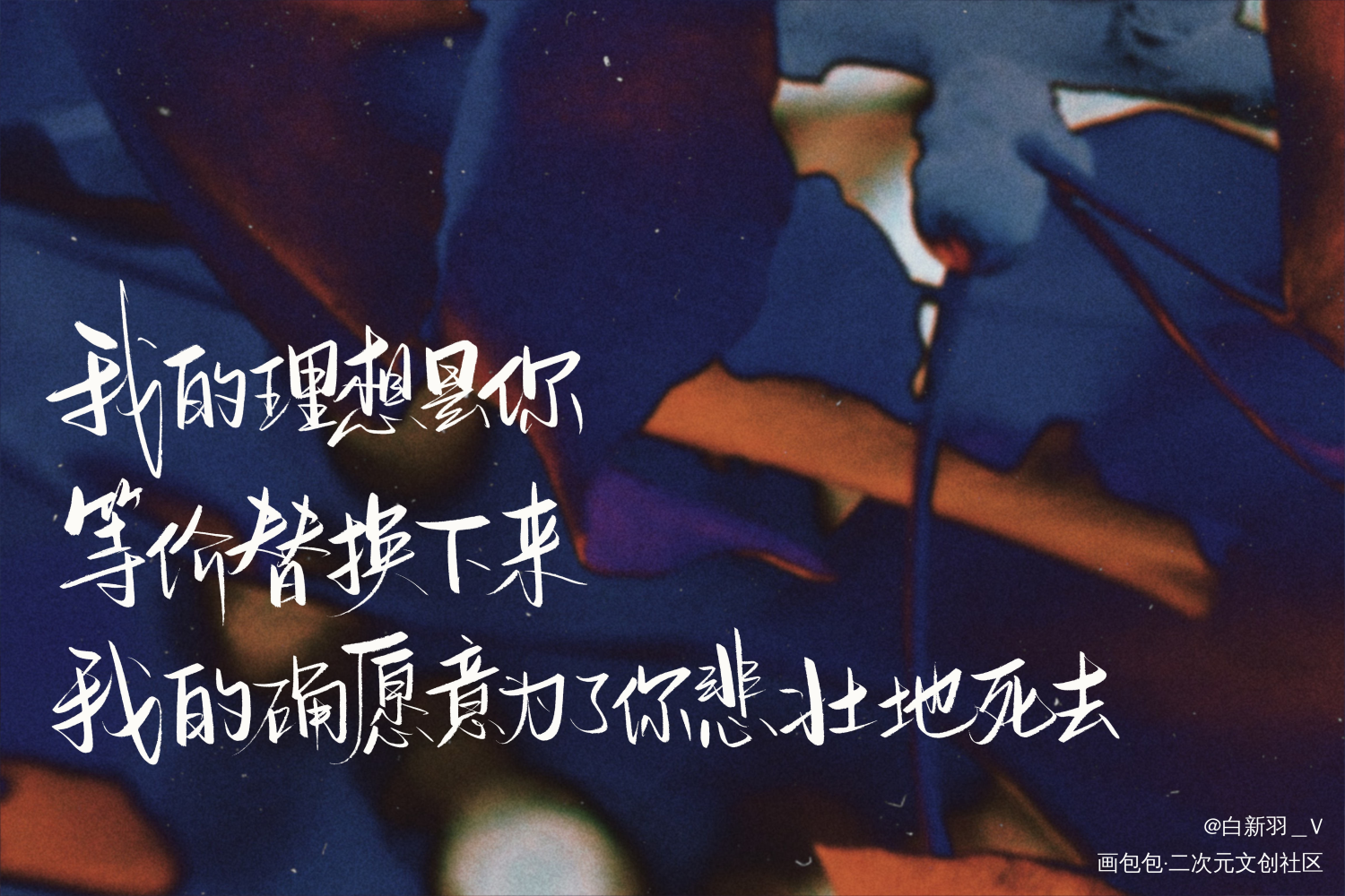 我的理想是你_我只喜欢你的人设自习周自珩夏习清我要上首推字体设计见字如晤板写绘画作品