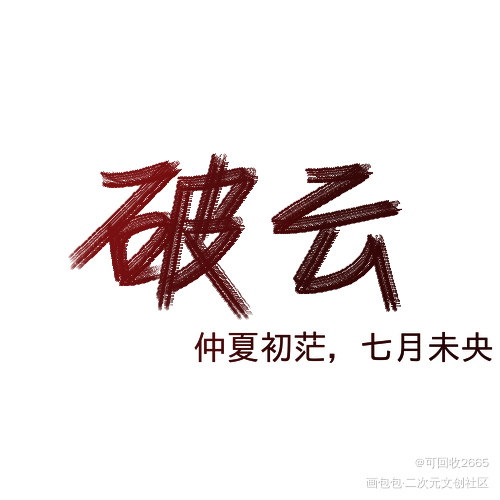 破云_破云我要上首推字体设计见字如晤绘画作品