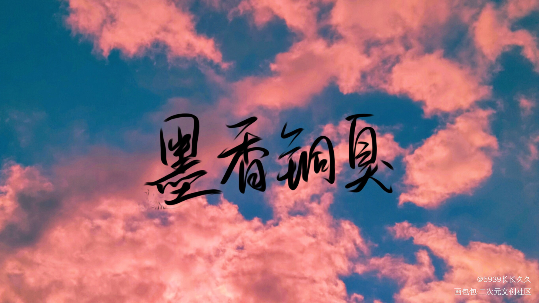 墨家_人渣反派自救系统天官赐福魔道祖师求点评我要上首推字体设计见字如晤手写绘画作品