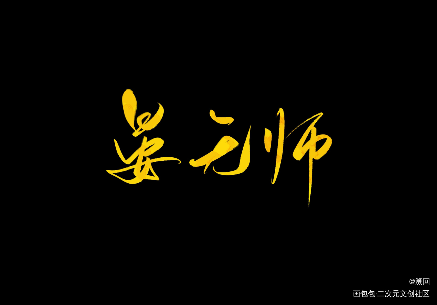 _千秋晏无师见字如晤绘画作品