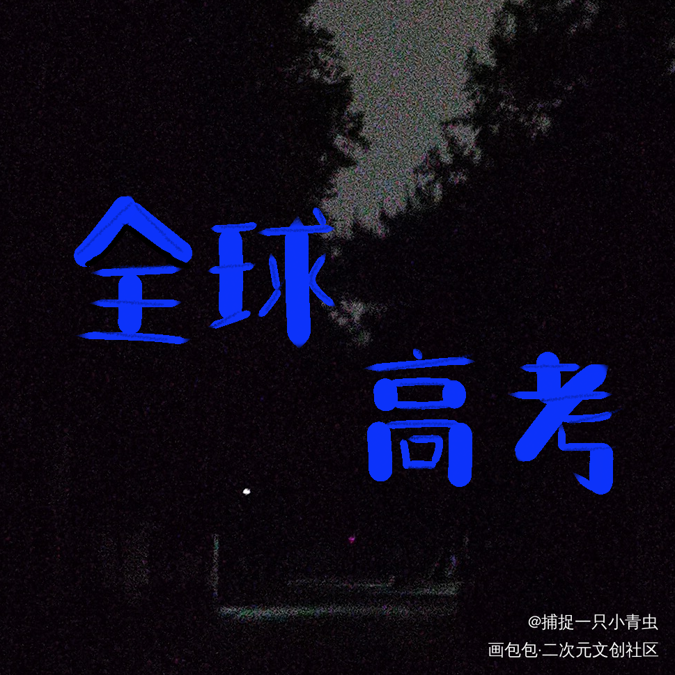 全球高考_全球高考秦究我要上首推字体设计见字如晤板写绘画作品