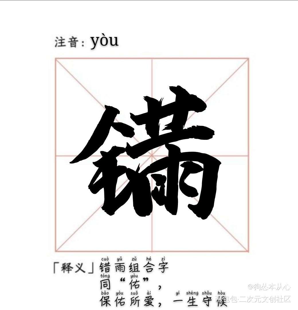 错雨组合字_不健全关系生造字错雨组合字绘画作品