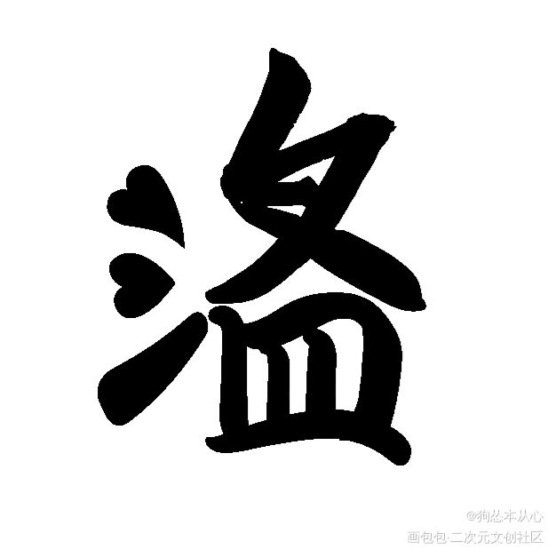 188组合字白底黑字①_谁把谁当真娘娘腔针锋对决附加遗产188男团原顾洛温群秀妹叔俞白我要上首推字体设计见字如晤绘画作品