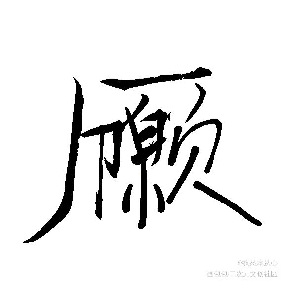 188组合字白底黑字①_谁把谁当真娘娘腔针锋对决附加遗产188男团原顾洛温群秀妹叔俞白我要上首推字体设计见字如晤绘画作品