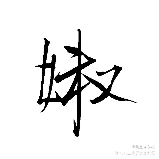 188组合字白底黑字①_谁把谁当真娘娘腔针锋对决附加遗产188男团原顾洛温群秀妹叔俞白我要上首推字体设计见字如晤绘画作品