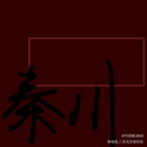 秦宝钏_破云我要上首推字体设计见字如晤绘画作品