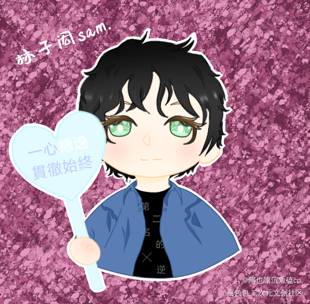 sam林子闳_samyu林子闳Q版绘画作品
