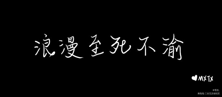 版写，从入门到放弃_天官赐福版写我要上首推字体设计墨香铜臭见字如晤绘画作品