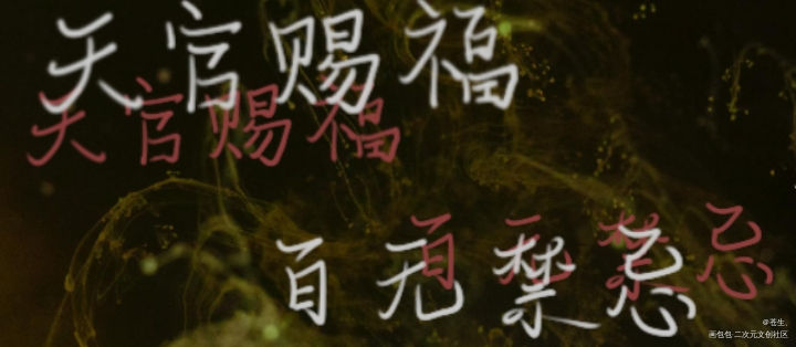版写，从入门到放弃_天官赐福版写我要上首推字体设计墨香铜臭见字如晤绘画作品