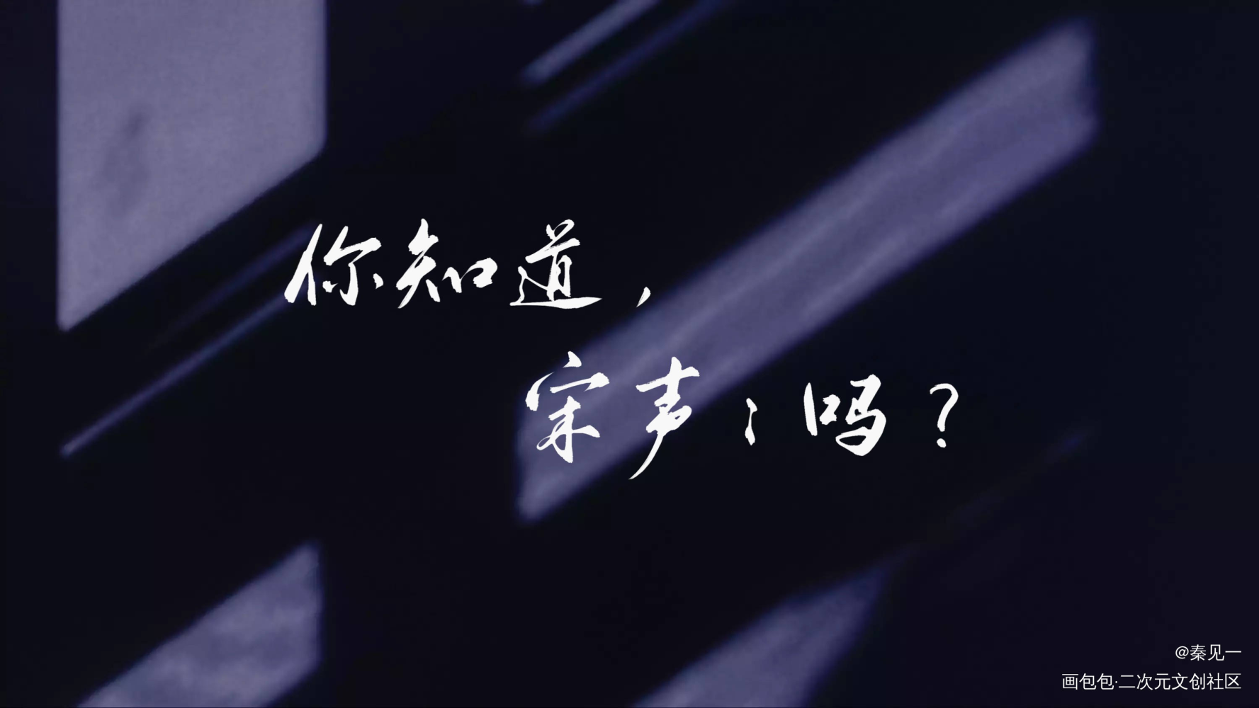 宋声声向死而生24h/4:00_犯罪心理宋声声同人周边设计字体设计长洱见字如晤手写绘画作品