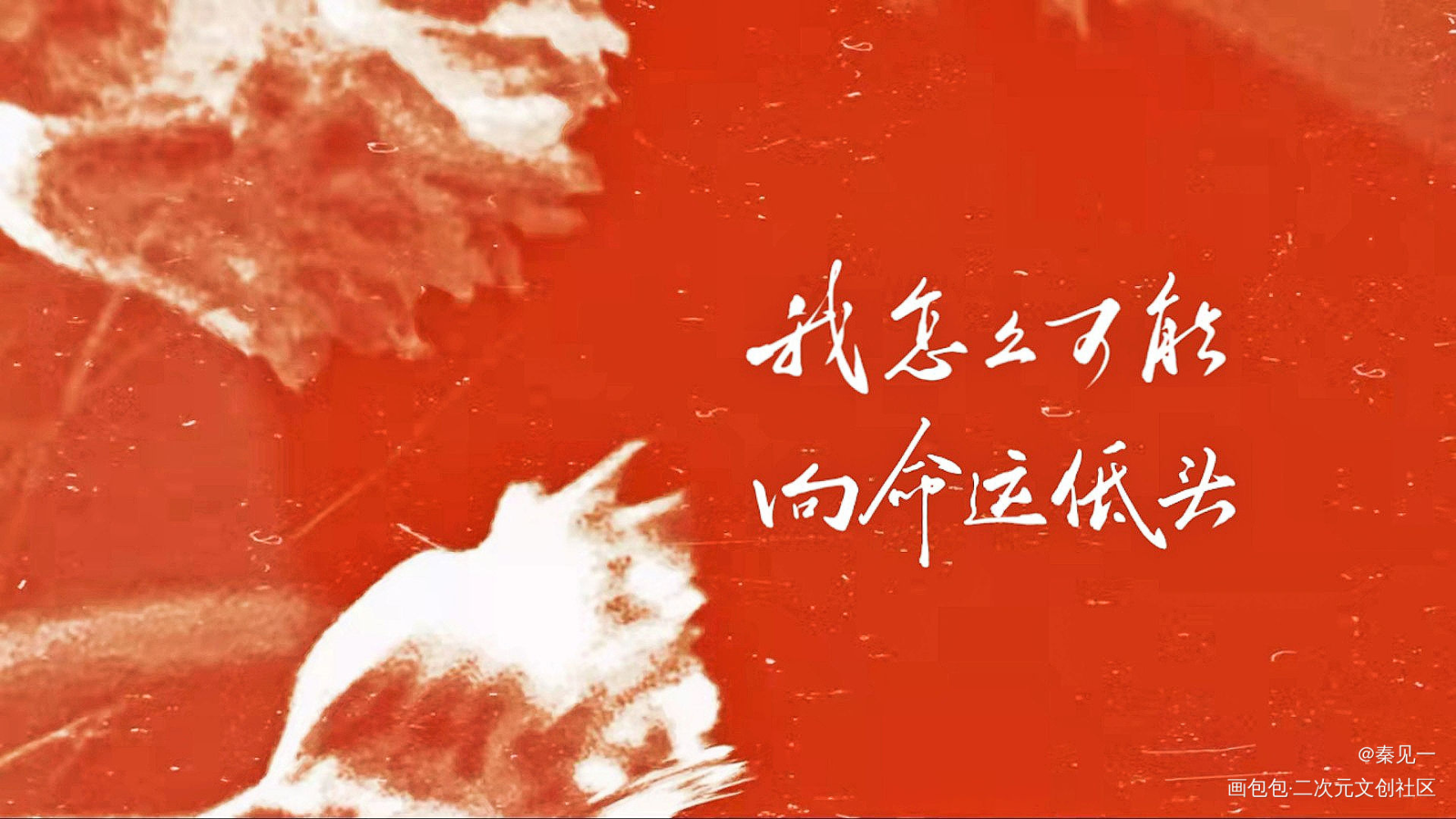 宋声声向死而生24h/4:00_犯罪心理宋声声同人周边设计字体设计长洱见字如晤手写绘画作品