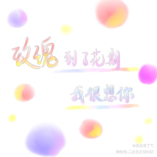 玫瑰到了花期，我很想你_碎玉投珠见字如晤板写绘画作品