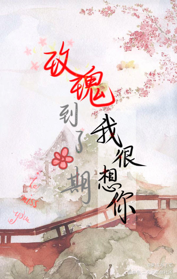 玫瑰到了花期，我很想你_碎玉投珠见字如晤板写绘画作品