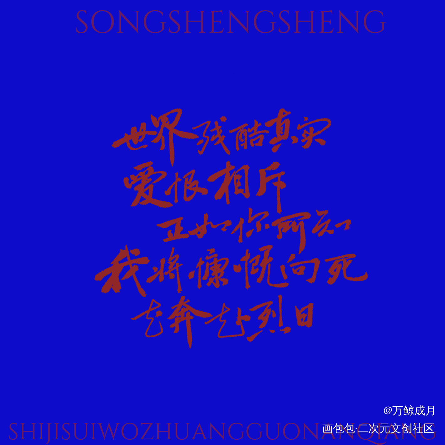 宋声声_犯罪心理数位板手写宋声声我要上首推字体设计见字如晤见字如晤板写手写绘画作品