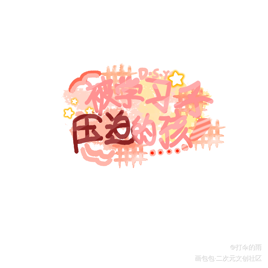 发一发最近接的手写_Q版见字如晤板写手写原创oc绘画作品