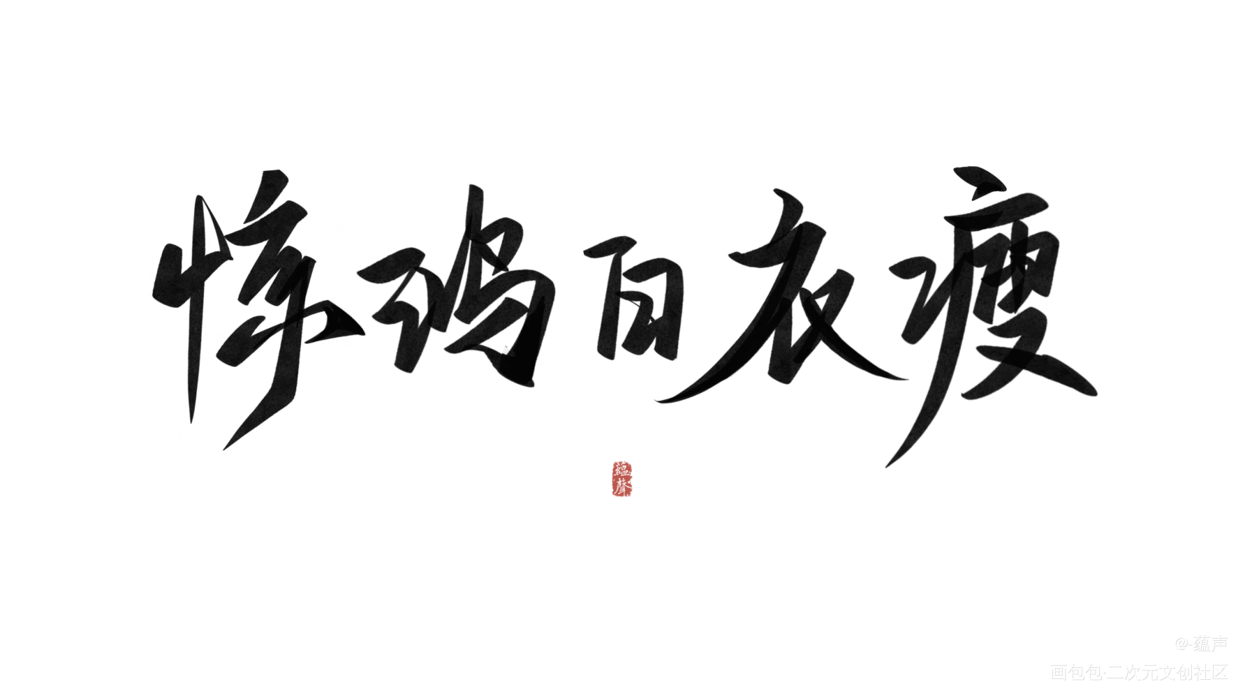 广播剧新歌也好听_天涯客我要上首推字体设计天涯客广播剧见字如晤绘画作品