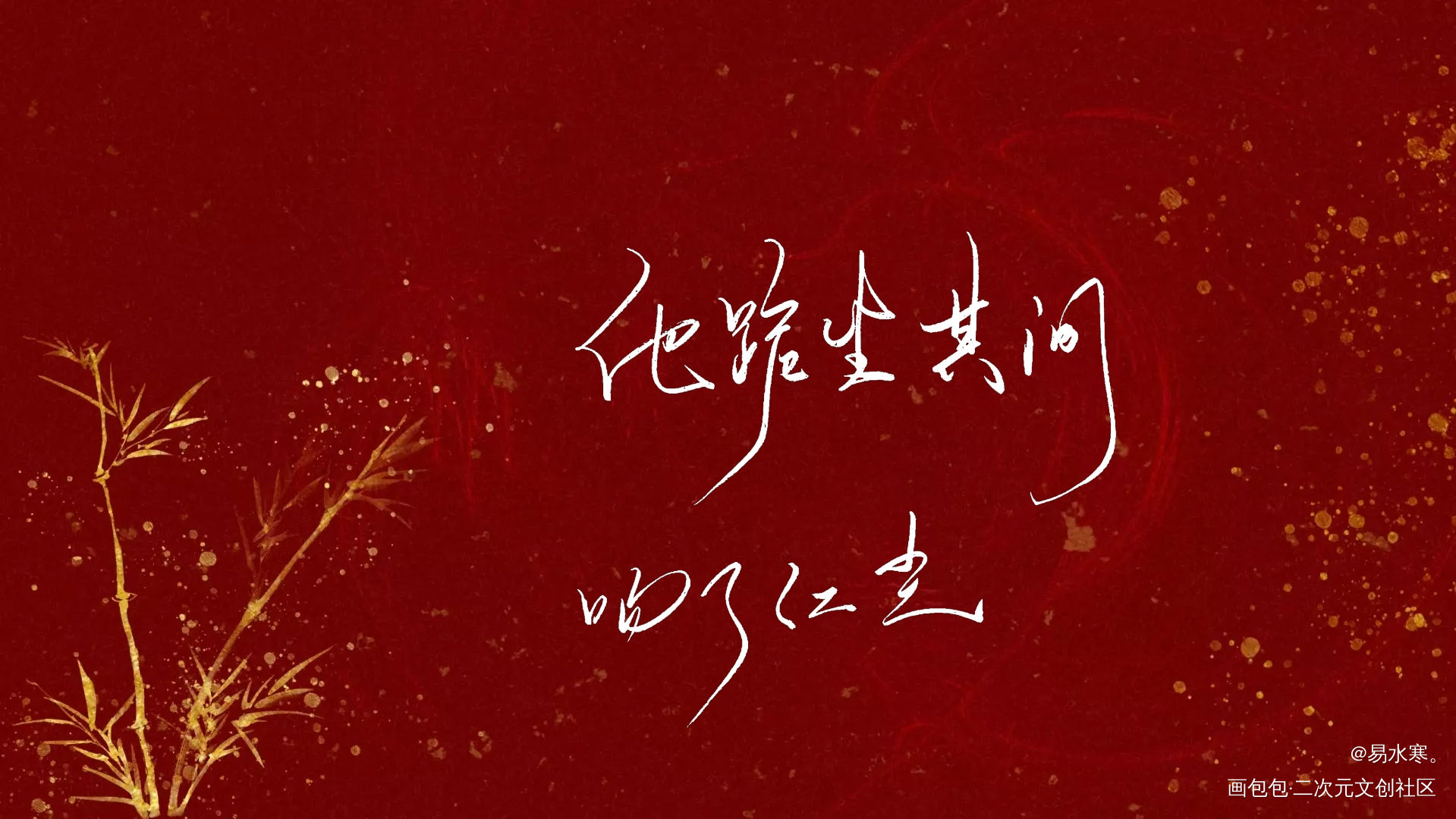 他跪坐其间，吻了红尘_判官我要上首推字体设计见字如晤木苏里绘画作品