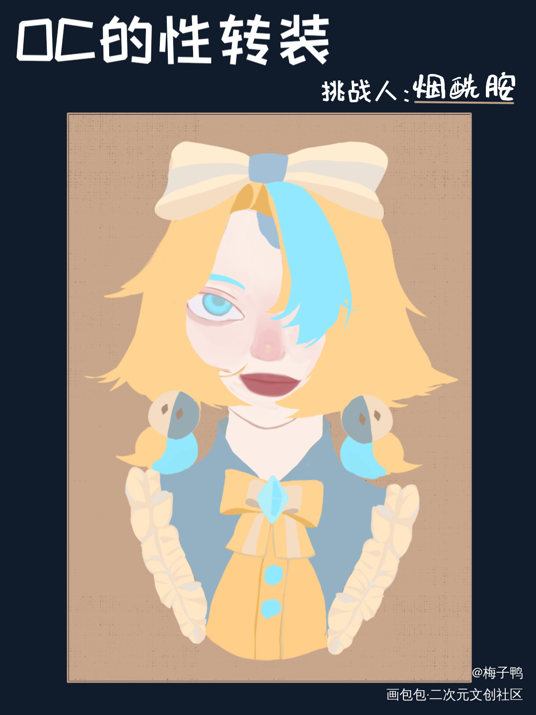 oc的性转图_原创oc绘画作品