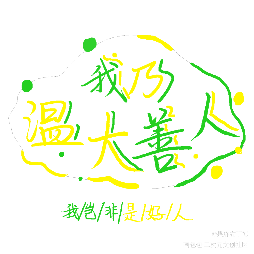 我乃温大善人_山河令温周见字如晤板写绘画作品