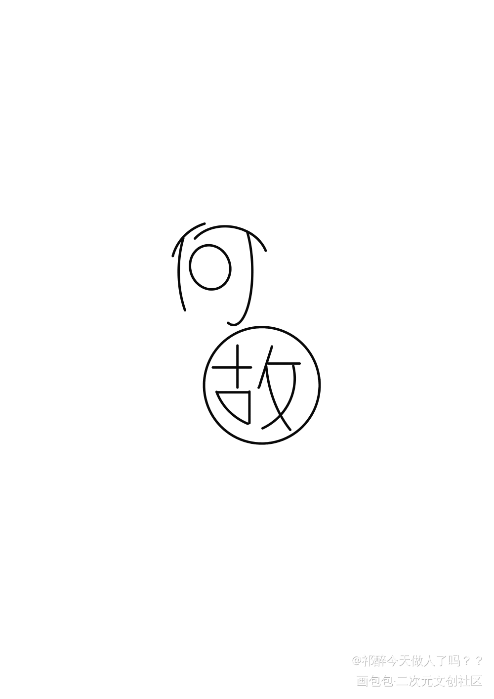 _188男团何故见字如晤板写绘画作品