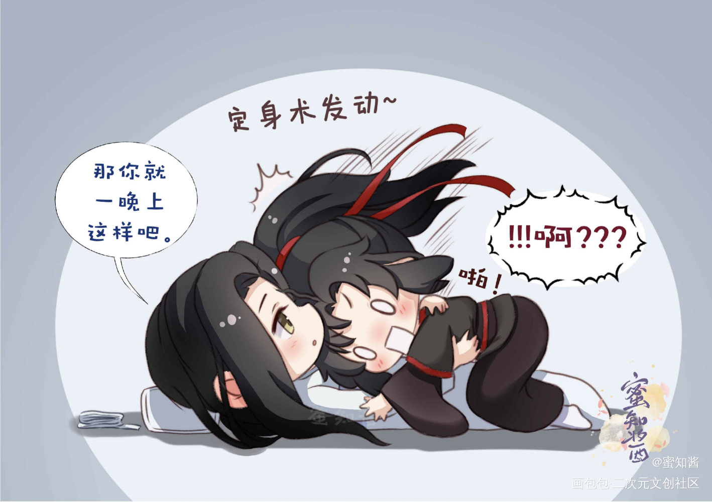 魔道同人条漫预告2_魔道祖师忘羡蓝忘机魏无羡平涂Q版我要上首推插画同人绘画作品