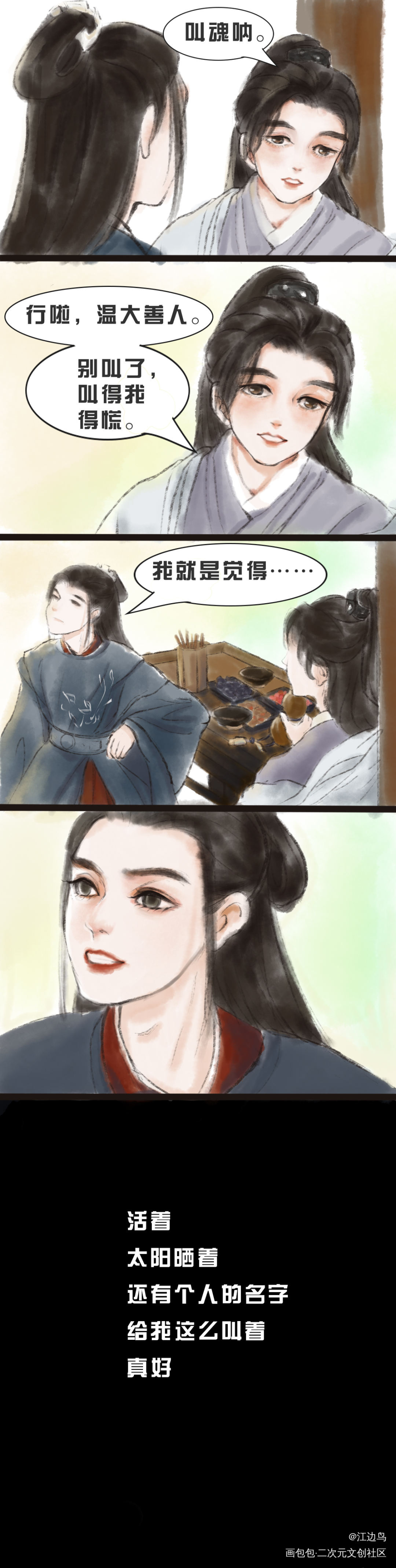 晒太阳2_山河令浪浪钉温周Q版绘画作品